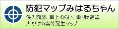 大分県防犯マップみはるちゃん