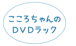 こころちゃんのDVDラック