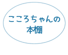 こころちゃんの本棚