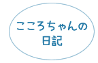 こころちゃんの日記