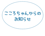 こころちゃんからのお知らせ