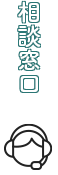 相談窓口
