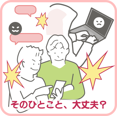 そのひとこと、大丈夫?