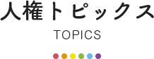 人権トピックス