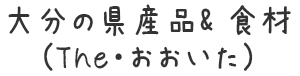 大分の県産品と食材