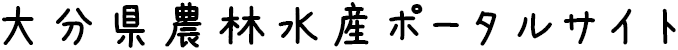 大分県農林水産ポータルサイト