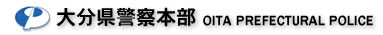 大分県警察本部