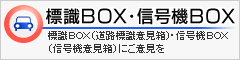 標識BOX・信号機BOX