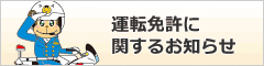 運転免許に関するお知らせ