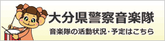 県警察音楽隊