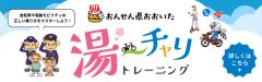 湯～チャリトレーニング