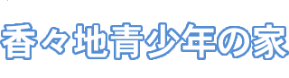 香々地青少年の家