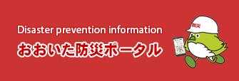 おおいた防災ポータル