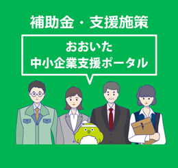 おおいた中小企業支援ポータルの画像