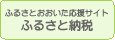 ふるさと納税