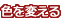 色を変える