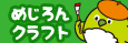 めじろんクラフト
