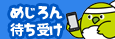 めじろん待ち受け