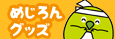 めじろんグッズ