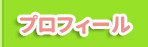 プロフィール