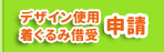 着ぐるみ借受、デザイン使用申請
