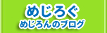 めじろぐ（めじろんのブログ）
