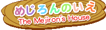 めじろんのいえ