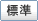 標準