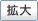 拡大