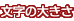文字の大きさの変更