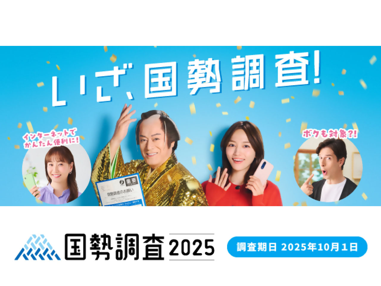 国勢調査