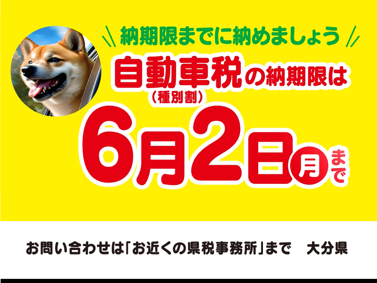 令和７年度自動車税種別割の納期内納付