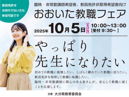 大分教職フェア