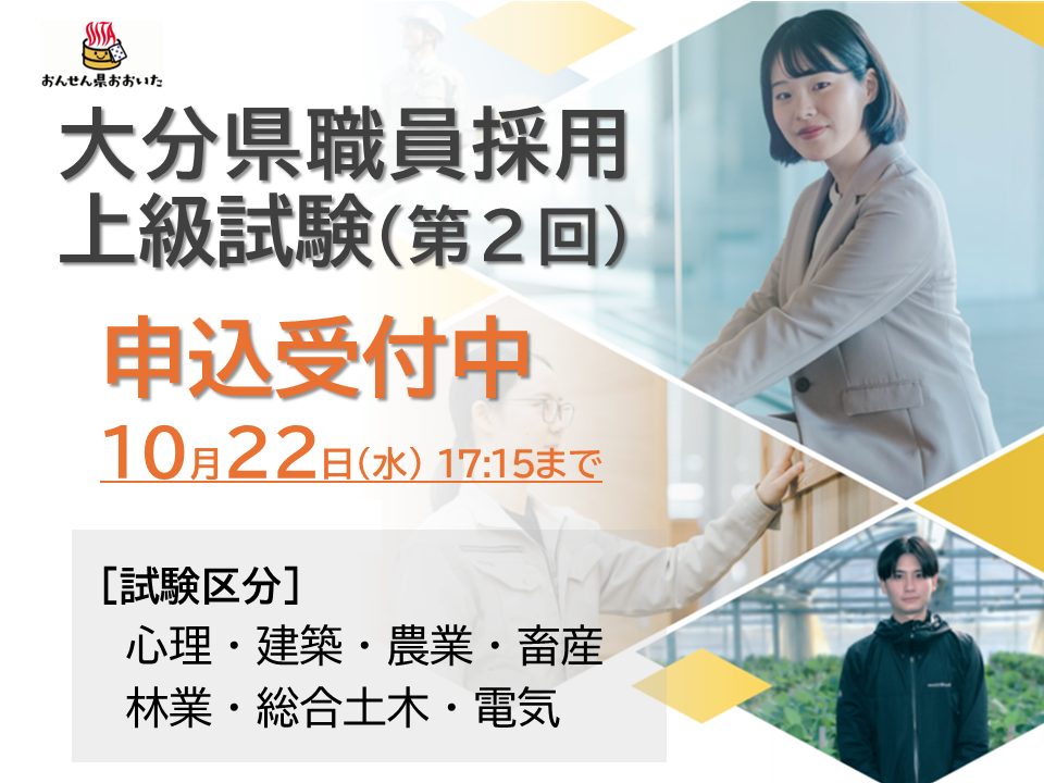 大分県職員採用試験