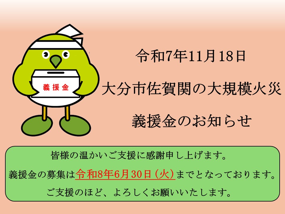 佐賀関義援金