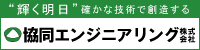協同エンジニアリング