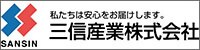 三信産業株式会社　