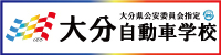 大分自動車学校