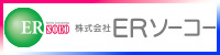 株式会社ERソーコー