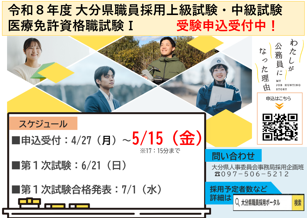 大分県職員採用上級試験・中級試験・医療免許資格職試験Ⅰ受験者募集
