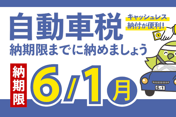令和８年度自動車税の納期内納付について（～5/24）