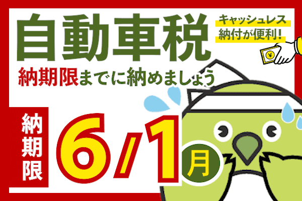 令和8年度自動車税の納期内納付について(5/25~6/1)