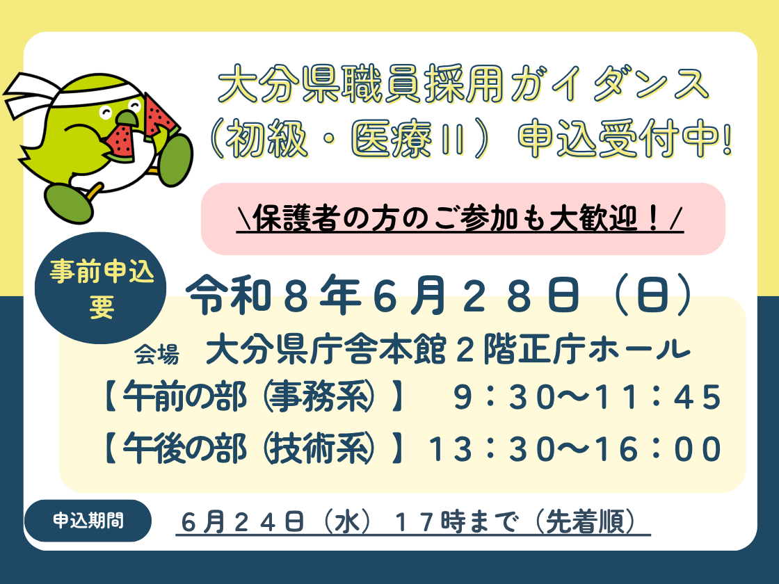 大分県職員採用ガイダンス(初級・医療II)