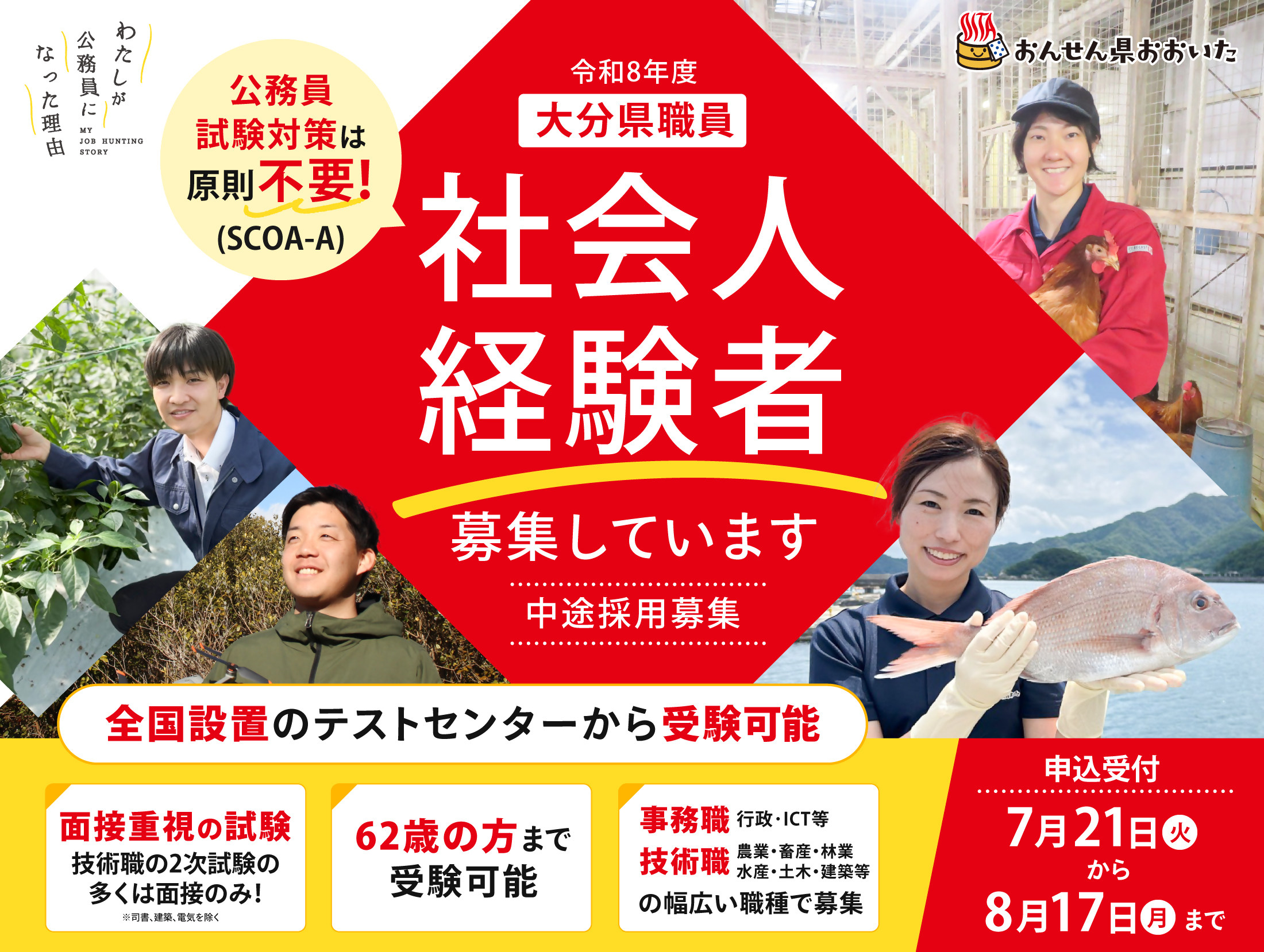 大分県職員採用上級試験(社会人経験者)受験者募集
