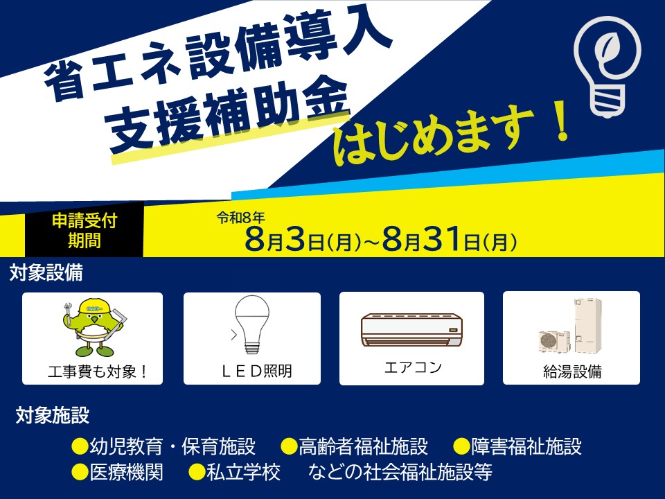 社会福祉施設等省エネ設備導入支援補助金