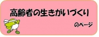 生きがいづくりのページ