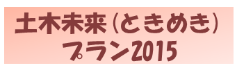 おおいた土木未来プラン