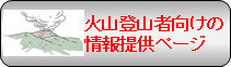 火山登山者向けの情報提供ページ