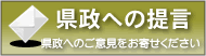 県政への提言