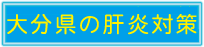 大分県の肝炎対策